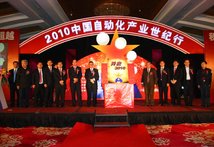 2010中国自动化产业世纪行