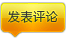 我要评论